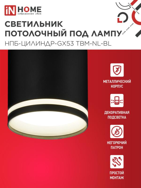 Светильник НПБ-ЦИЛИНДР-GХ53 TBM-NL-BL 80х80мм потолочн. с подсветкой черн. IN HOME 4690612059419