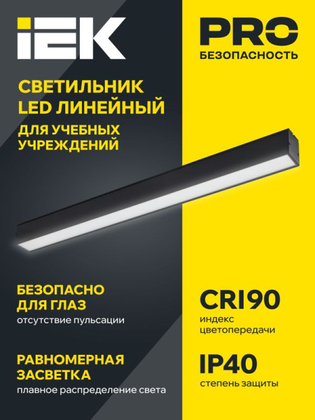 Светильник светодиодный 1507 СТАНДАРТ PRO 18Вт 4000К IP40 1530лм CRI90 1540мм линейный черн. IEK LDCK-0-1507-018-40-K02