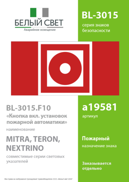 Знак безопасности BL-3015.F10"Кнопка включения установок пожарной автоматики" Белый свет a19581