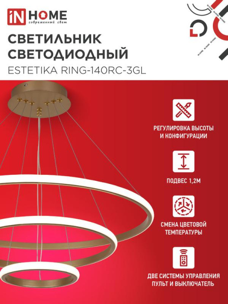 Светильник светодиодный ESTETIKA RING-140RC-3GL 140Вт 3000-6500К 230В 600/400/200 1.2м трос пульт ДУ зол. IN HOME 4690612062488