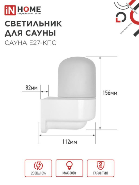 Светильник САУНА E27-КПС IP65 112х156мм для сауны консольный пластик стекло бел. IN HOME 4690612061740