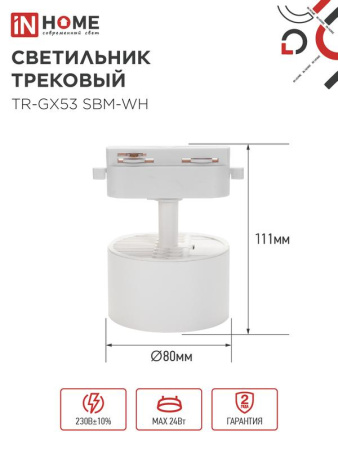 Светильник трековый TR-GX53 SBM-WH бел. IN HOME 4690612056357