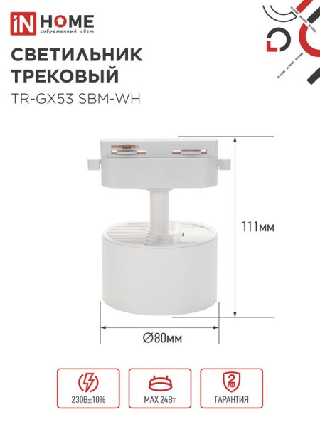 Светильник трековый TR-GX53 SBM-WH бел. IN HOME 4690612056357