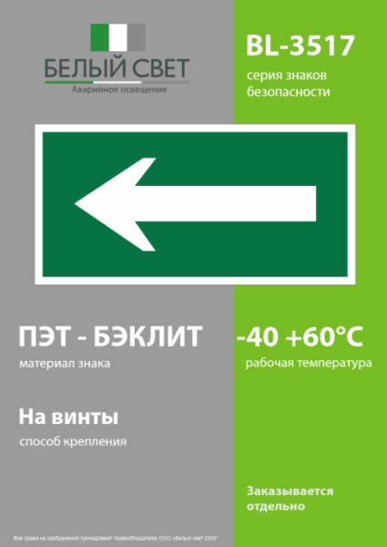 Знак безопасности BL-3517.N01 "Движение к выходу" к светильнику KURS Белый свет a16772