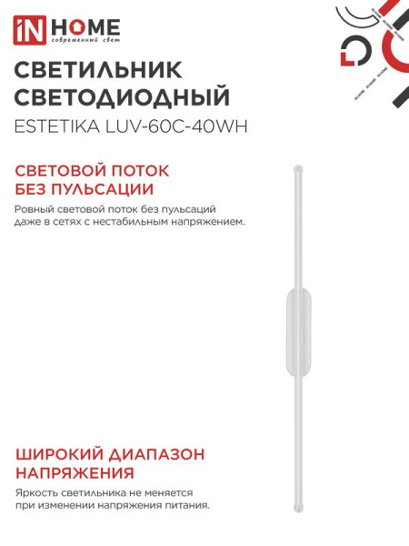 Светильник светодиодный ESTETIKA LUV-60C-40WH 10Вт 4000К 700лм 230В 600х50х25 бел. IN HOME 4690612054834