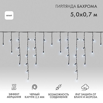 Гирлянда светодиодная "Айсикл" (бахрома) 5х0.7м 152LED бел. 12Вт IP67 эффект мерцания провод черн. каучук Neon-Night 255-365