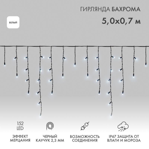 Гирлянда светодиодная "Айсикл" (бахрома) 5х0.7м 152LED бел. 12Вт IP67 эффект мерцания провод черн. каучук Neon-Night 255-365