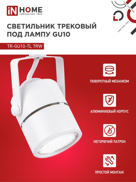 Светильник трековый TOP-LINE TR-GU10-TL 7RW GU10 230В круг под лампу бел. IN HOME 4690612043043