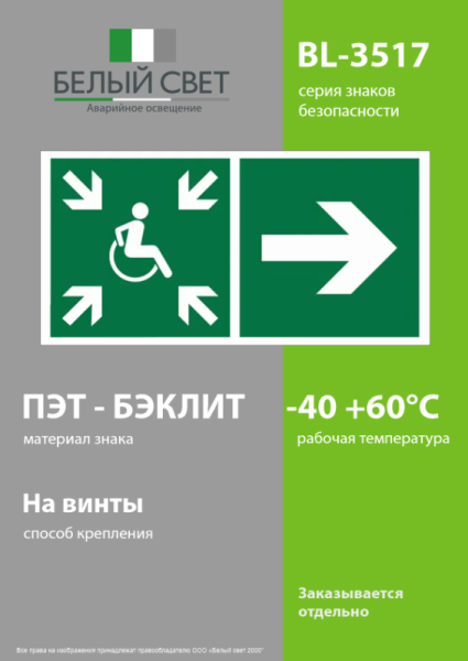 Знак безопасности BL-3517.E76"Напр.движ. к пункту сбора(безоп.зоне)МГН направо" Белый свет a18622