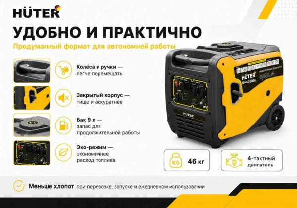 Генератор инверторный DN 6000Si Huter 64/10/99