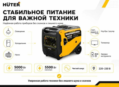 Генератор инверторный DN 6000Si Huter 64/10/99