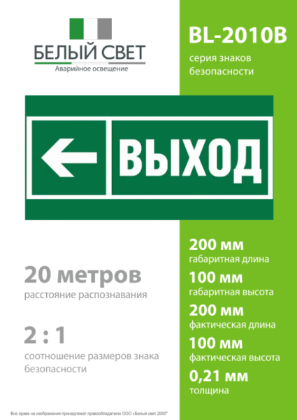 Знак безопасности BL-2010B.E31 "Направление к эвакуационному выходу налево" Белый Свет a19713