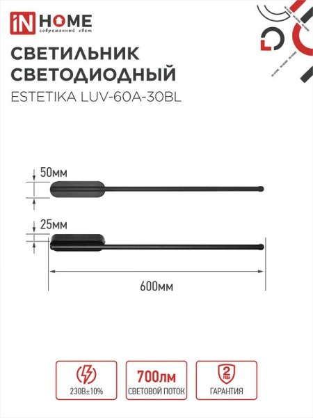 Светильник светодиодный ESTETIKA LUV-60A-30BL 10Вт 3000К 700лм 230В 600х50х25 черн. IN HOME 4690612054476