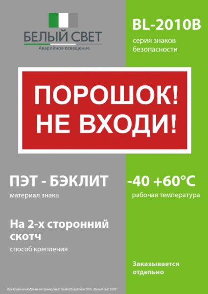 Знак безопасности BL-2010B.F25"Порошок-не входи" Белый свет a17802