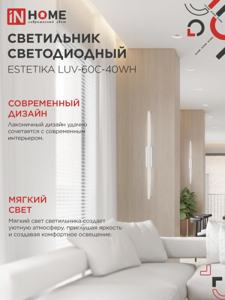 Светильник светодиодный ESTETIKA LUV-60C-40WH 10Вт 4000К 700лм 230В 600х50х25 бел. IN HOME 4690612054834