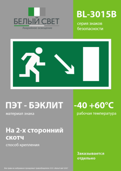 Знак безопасности BL-3015B.E07 "Напр. к эвакуационному выходу направо вниз" Белый свет a14585