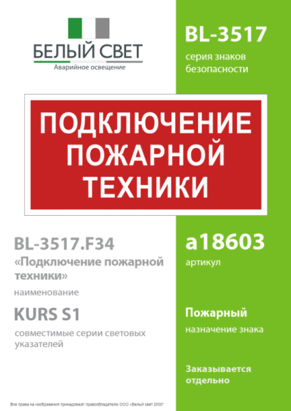 Знак безопасности BL-3517.F34"Подключение пожарной техники" Белый свет a18603