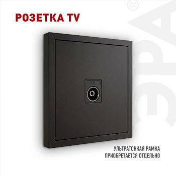 Розетка телевизионная одиночная TV 1вых. СП Galaxy 16А IP20 250В антрацит 15-3101-05 Эра Б0070723