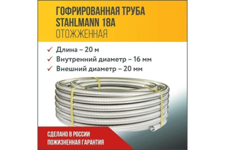 Труба гофрированная отожженная SS304 18А нерж. сталь (дл.20м) Stahlmann 2217451