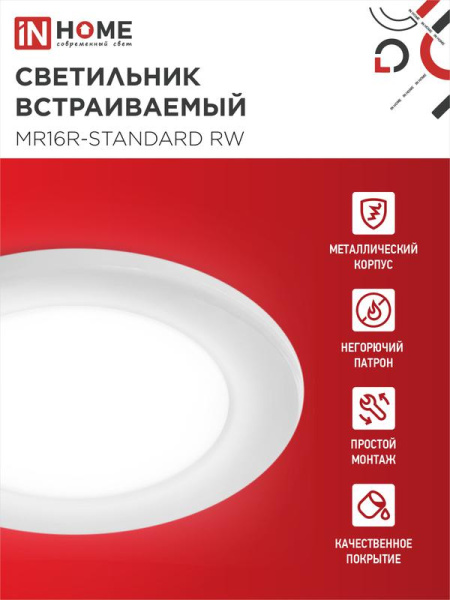 Светильник точечный MR16R-standard RW GU5.3 IP40 12/230В встраив. метал. бел. IN HOME 4690612012100
