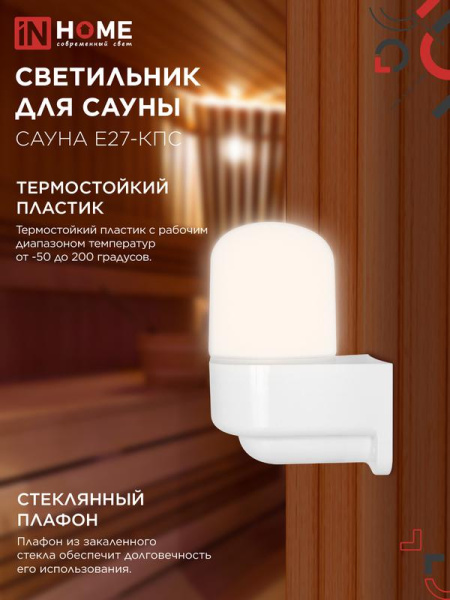Светильник САУНА E27-КПС IP65 112х156мм для сауны консольный пластик стекло бел. IN HOME 4690612061740