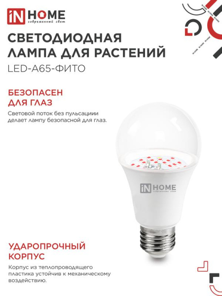 Лампа светодиодная LED-A65-ФИТО 25Вт 230В E27 IN HOME 4690612057712