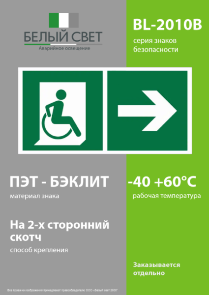 Знак безопасности BL-2010B.E73 "Напр. движения к эвакуац. выходу МГН направо" Белый свет a18350