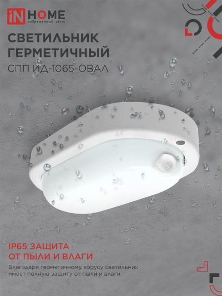 Светильник светодиодный СПП ИД-1065-ОВАЛ 10Вт 6500К IP65 900лм 160х88мм герметичный с инфракрасным датчиком IN HOME 4690612044071