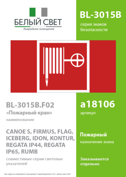 Знак безопасности BL-3015B.F02: "Пожарный кран" Белый свет a18106