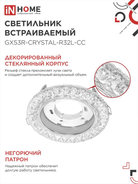 Светильник GX53R-crystal R32L-CC встраив. с подсветкой 4К под GX53 прозр./хром IN HOME 4690612044309