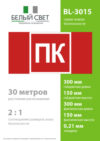 Знак безопасности BL-3015.F13 "Пожарный кран (ПК)" Белый свет a36291