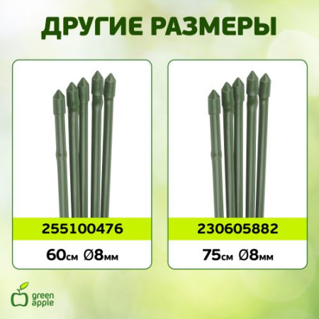 Поддержка для растений 75см d11мм бамбук метал. в пластике (уп.5шт) GCSB-11-75 Green Apple Б0010276