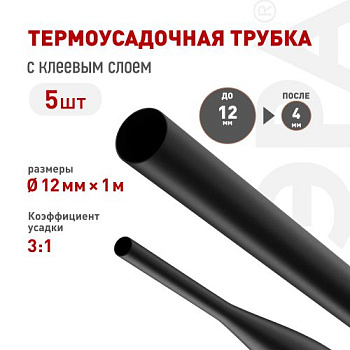 Трубка термоусадочная NO-224-547 ТТУк 12/4 с клеевым слоем в отрезках по 1м черн. (уп.5шт) Эра Б0067492