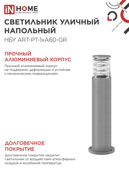 Светильник НБУ ART-PT-A60-GR E27 IP65 600мм уличный напольн. под лампу A60 алюм. сер. IN HOME 4690612048505