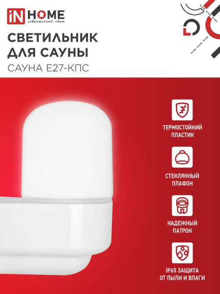 Светильник САУНА E27-КПС IP65 112х156мм для сауны консольный пластик стекло бел. IN HOME 4690612061740