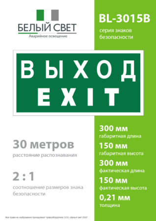 Знак безопасности BL-3015B.E24 "Выход-EXIT" Белый свет a14597