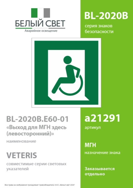 Знак безопасности BL-2020B.E60-01"Выход для МГН здесь (левосторонний)" Белый свет a21291
