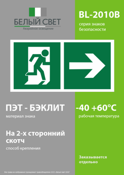 Знак безопасности BL-2010B.Е35 "Напр. к эвакуационному выходу направо" Белый свет a18142