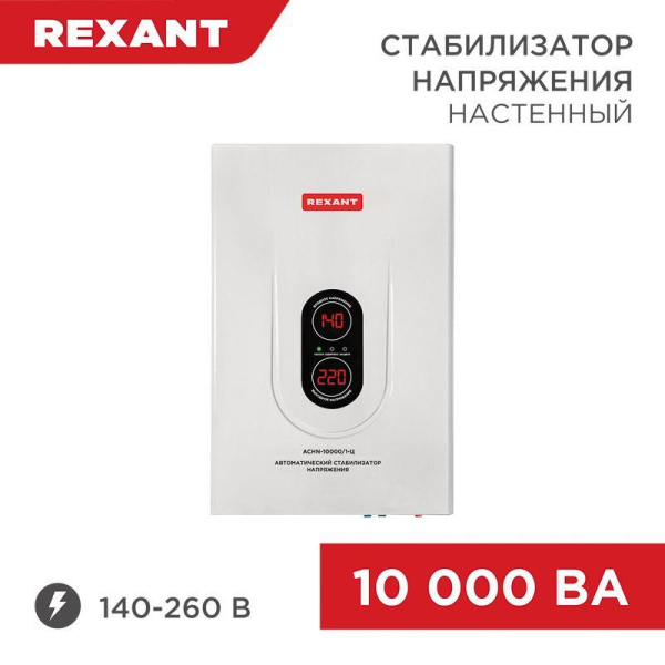 Стабилизатор напряжения настенный АСНN-10000/1-Ц Rexant 11-5011