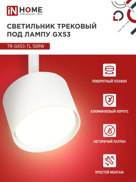Светильник трековый TOP-LINE TR-GX53-TL 50RW GX53 под лампу бел. IN HOME 4690612045344