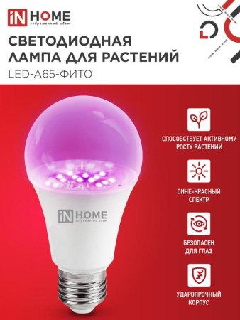 Лампа светодиодная LED-A65-ФИТО 25Вт 230В E27 IN HOME 4690612057712
