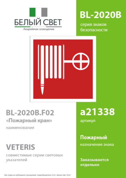 Знак безопасности BL-2020B.F02 "Пожарный кран" Белый свет a21338