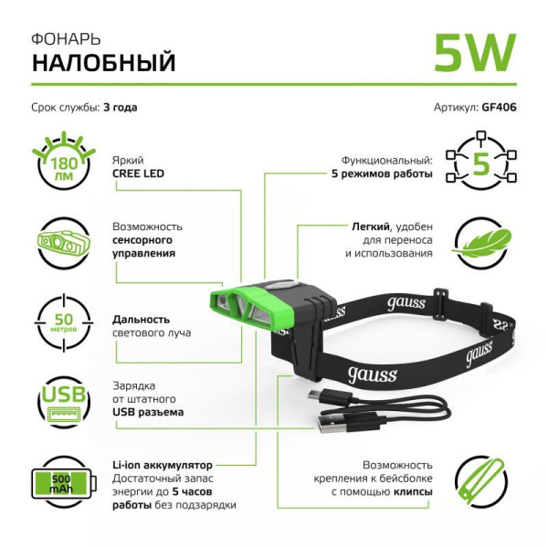 Фонарь налобный аккумуляторный GFL 5Вт 180лм IP40 аккум. Li-ion 500мА.ч GAUSS GF406