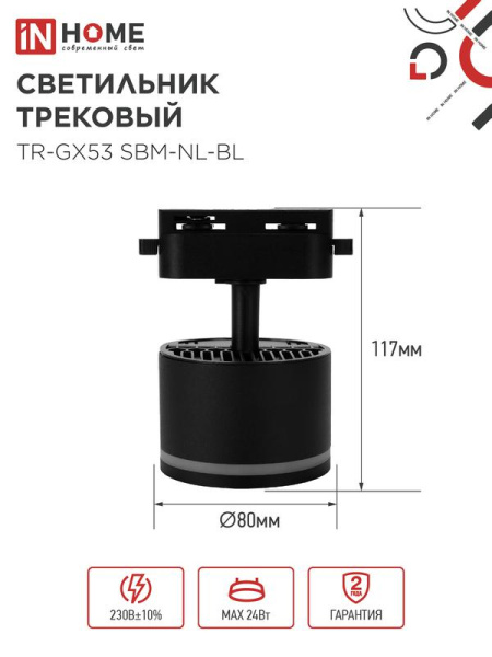 Светильник трековый TR-GX53 SBM-NL-BL с подсветкой черн. IN HOME 4690612056340