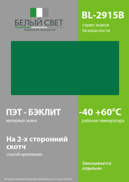 Знак безопасности BL-2915B.E00 "Фон" Белый свет a18597