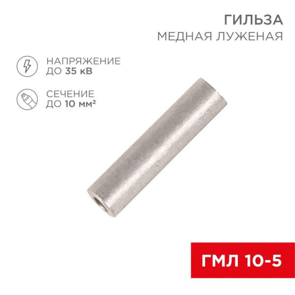 Гильза кабельная ГМЛ 10-5 10кв.мм d5мм ГОСТ 23469.3-79 (уп.100шт) Rexant 07-5354-2
