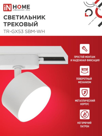 Светильник трековый TR-GX53 SBM-WH бел. IN HOME 4690612056357