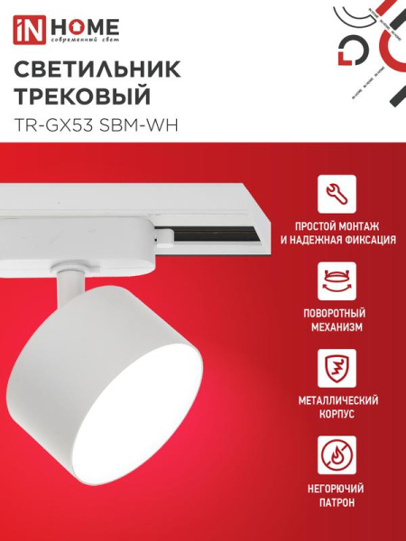Светильник трековый TR-GX53 SBM-WH бел. IN HOME 4690612056357