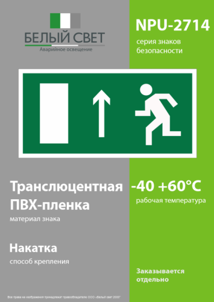 Наклейка NPU-2714.E12 "Направление к эвакуационному выходу прямо" (лев.) Белый свет a10407