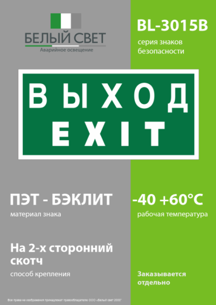 Знак безопасности BL-3015B.E24 "Выход-EXIT" Белый свет a14597